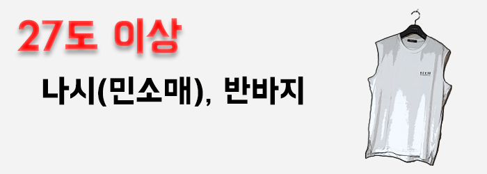  온도별 기온별 옷차림 * 옷은 온도에 맞게 입어야 이쁜 법