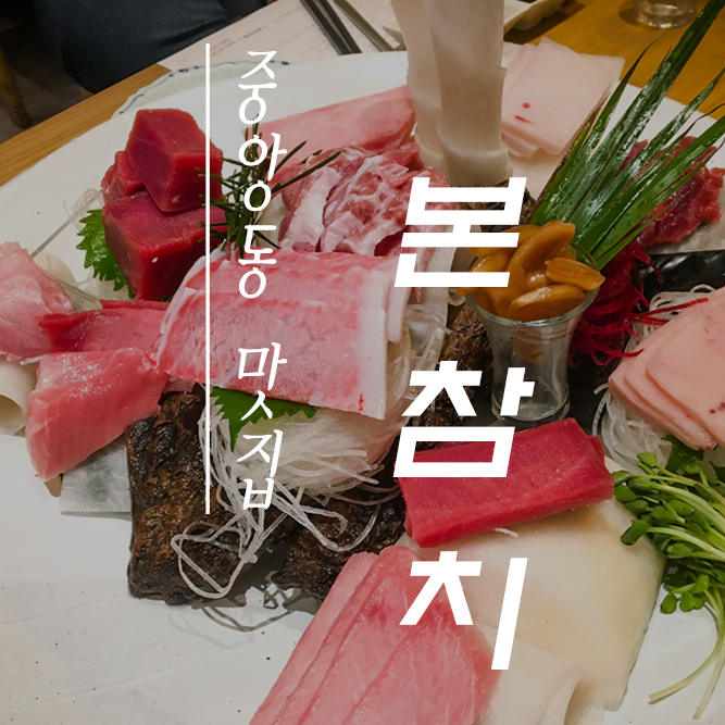  부산참치 맛집으로 소문난 중앙동 이정태 본참치 골드참치코스 괜춘하네요~