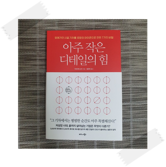  아주 작은 디테일의 힘 - 망해가던 시골 기차를 로망의 아이콘으로 만든 7가지 비밀