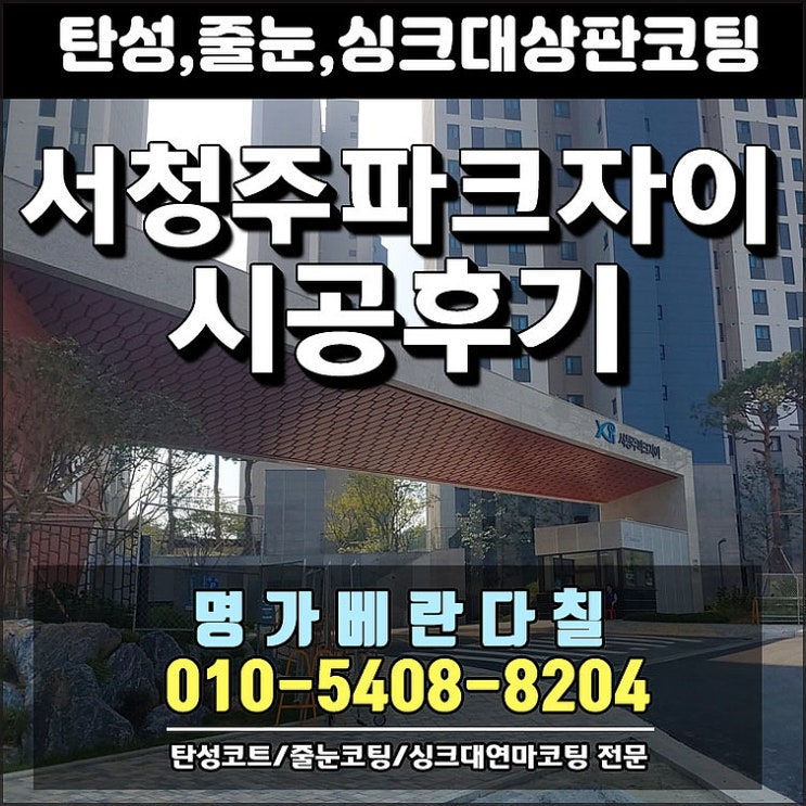  서청주파크자이 시공후기탄성코트, 줄눈시공, 싱크대상판코팅
