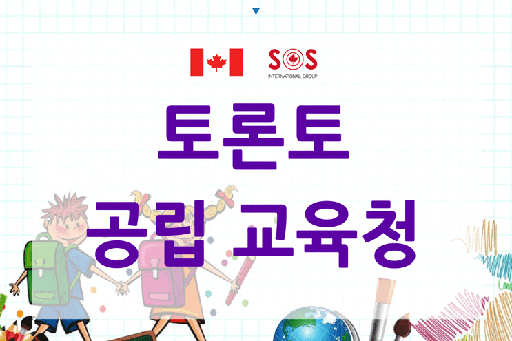  캐나다 공립학교 조기유학 을 위해 토론토 교육청에 대해 알아보아요