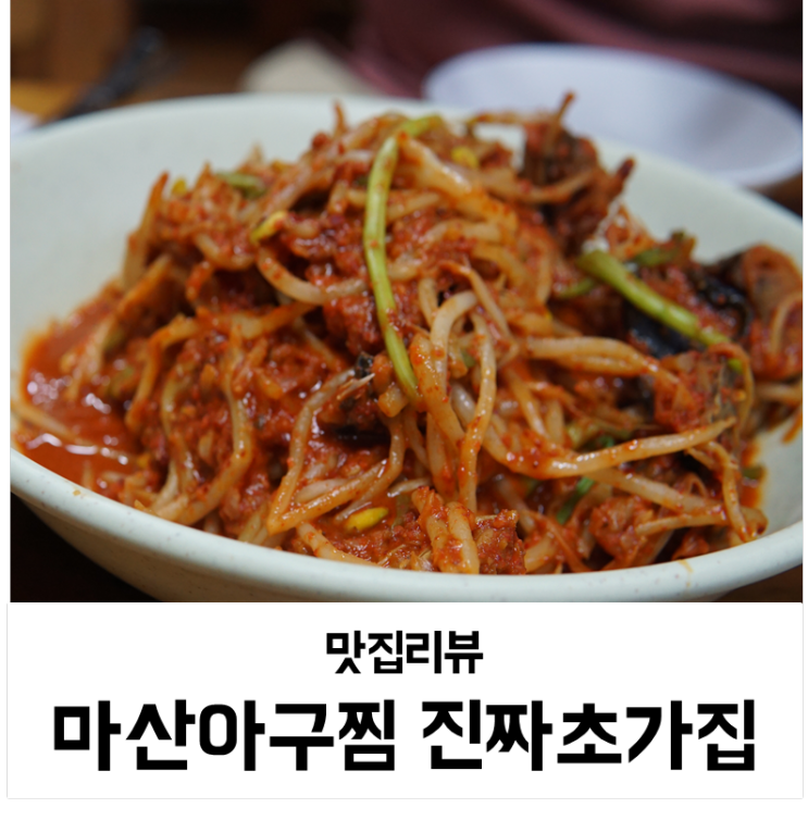  마산 아구찜 맛집 진짜초가집 건아구는 처음이네요