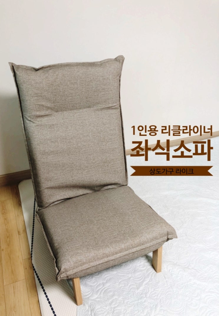  상도가구 라이크 편안한 1인용 리클라이너 좌식소파 엄지척