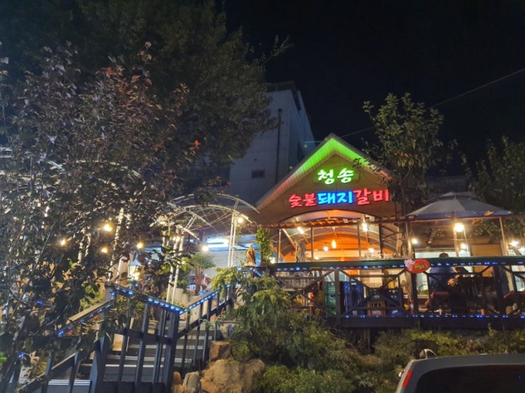  김해 동상동 맛집 추천 : 30년전통 온천장에서 확장 이전 ! 이제는 김해 돼지갈비 맛집 <청송숯불돼지갈비>