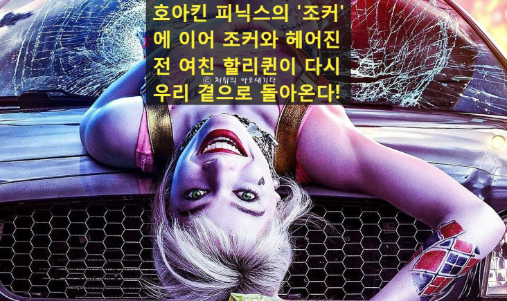  [버즈 오브 프레이 할리퀸의 황홀한 해방] 호아킨 피닉스의 '조커'에 이어 이번엔 조커의 헤어진 여자친구 '할리퀸'이 돌아온다!