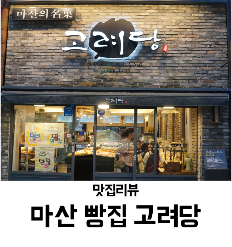  마산 빵집 고려당 탐방기 (feat.코아양과)