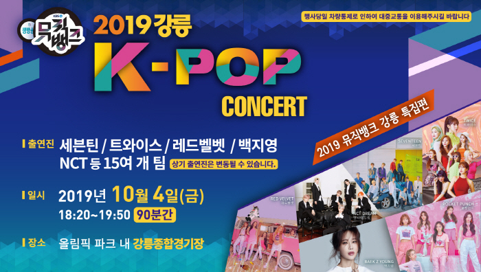  [공연소식] 강릉 K-POP콘서트(가수 세븐틴, 트와이스, 레드벨벳, CLC, NCT dream)외