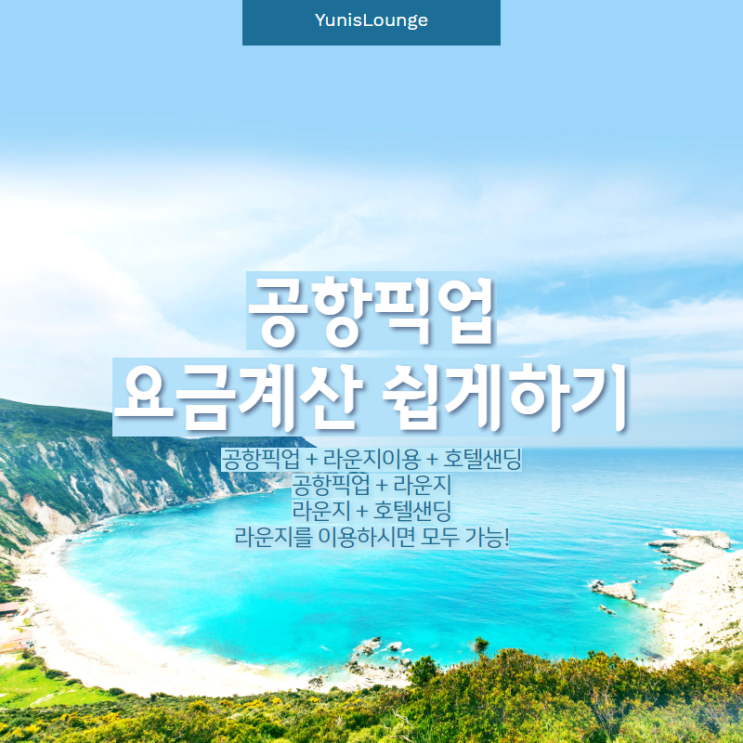  새벽도착 항공편 이용자를 위한 공항픽업 스케쥴링