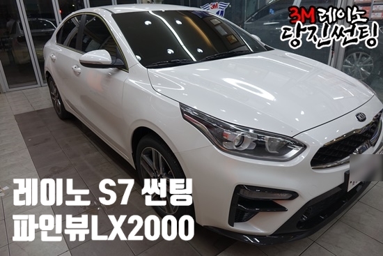  당진썬팅 당진레이노썬팅 2019 올뉴K3 전면 레이노S7 35%, 측/후면 레이노S7 05% 썬팅 시공. 파인뷰 블랙박스 LX2000 장착,