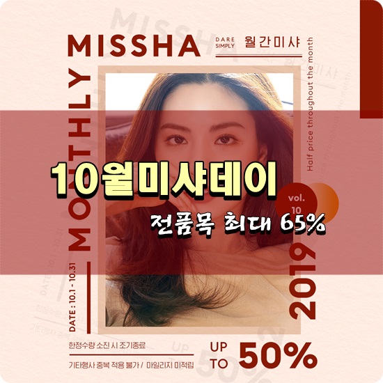  10월 미샤데이 베스트품목 세일기간