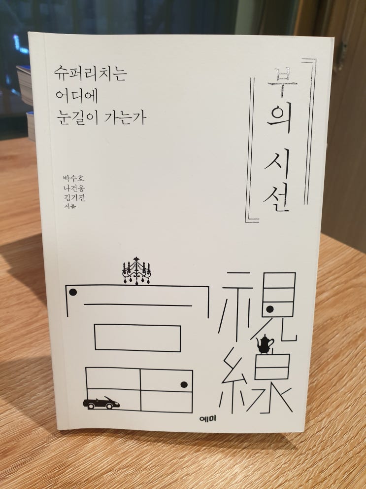  『부의시선』, 럭셔리 라이프 엿보기