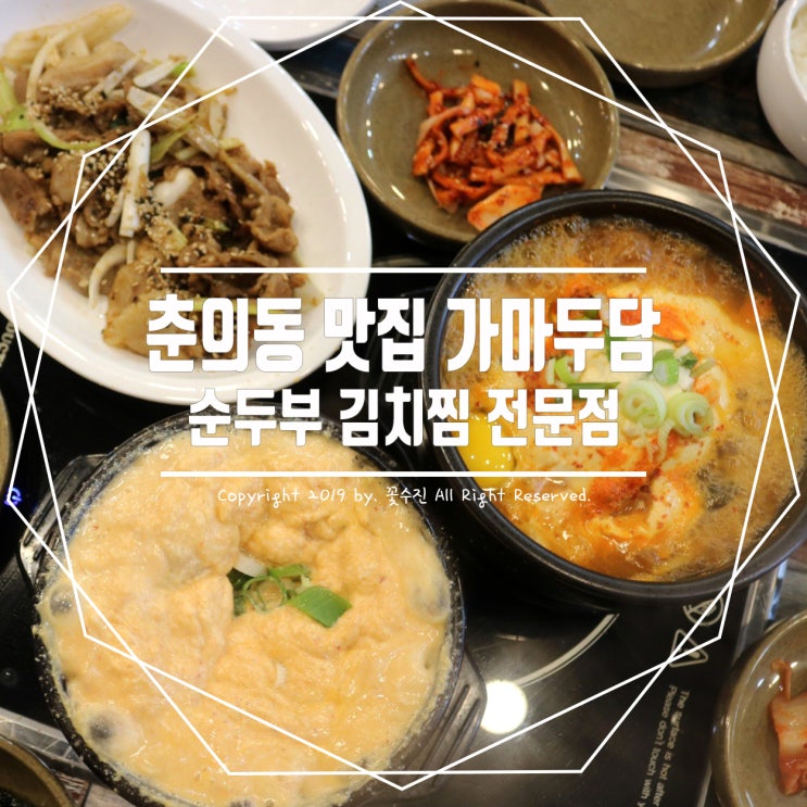  부천 춘의동 맛집 가마두담 , 매일 직접 만드는 순두부 김치찜 전문점