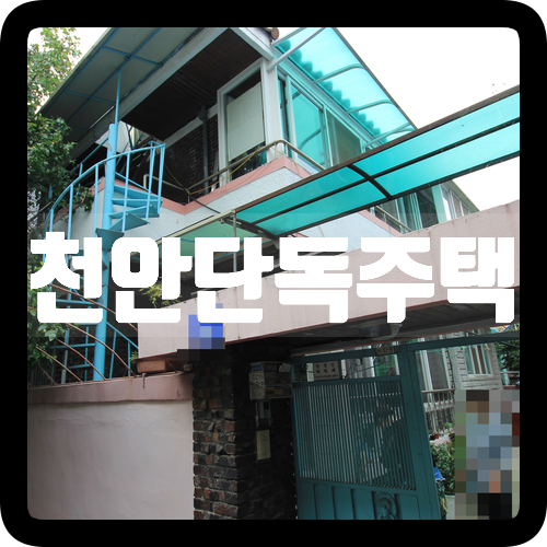 천안단독주택매매 리모델링해서 시내권에서 살자! 천안주택매매