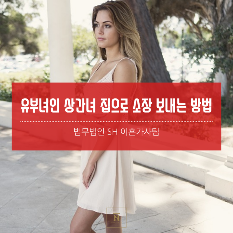  유부녀인 상간녀 집으로 소장 보내는 방법
