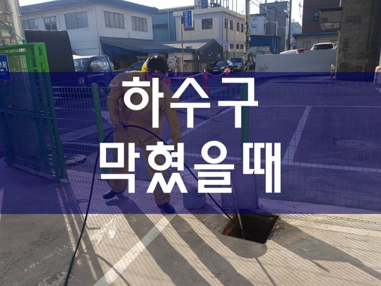  화장실하수구막힘 고압세정 배관세척 배수구뚫는업체