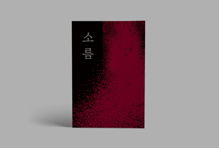  포토폴리오(38) 소름