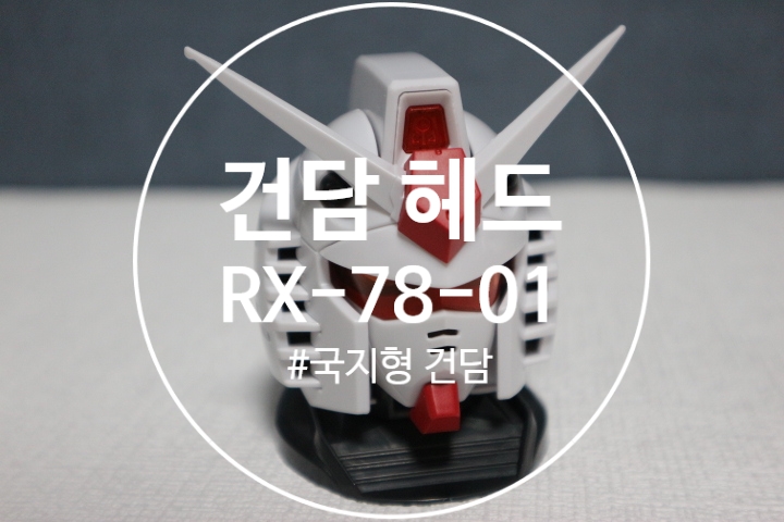  [BANDAI]건담 헤드 / EXCEED MODEL / RX-78-01 / 국지형 건담
