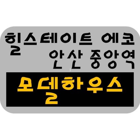  [훈로그 고객의 소리] 힐스테이트 에코 안산 중앙역 모델하우스 사전상담