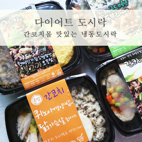  다이어트도시락 간코치 냉동도시락으로 직장인도시락 구성좋네요