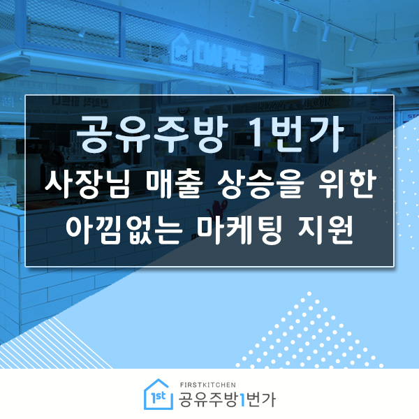  [1번가] 공유주방 1번가에서 사장님 매출을 올려드릴게요!