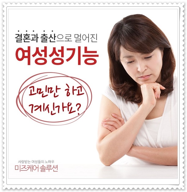  사랑받는 여성들의 노하우 미즈케어솔루션