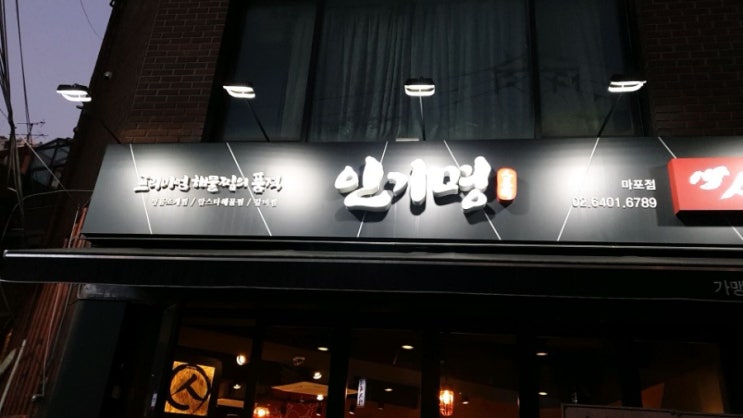  [마포맛집]{인기명 마포점} 에서 조갈찜 먹었어요