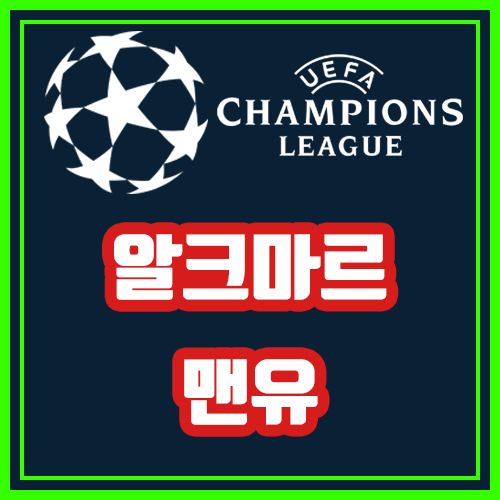  알크마르 맨유 10월4일 유로파리그 전문가분석