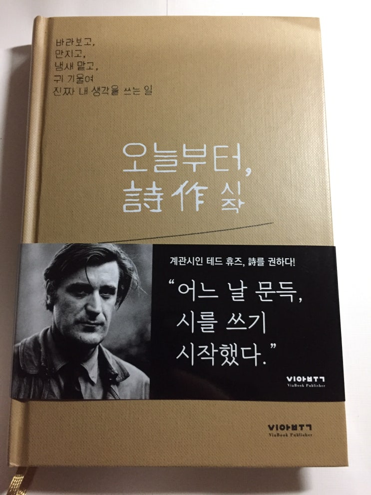  [서평] 오늘부터, 시작_테드 휴즈 -"진짜 내 생각을 쓰는 일" #인문 #오늘부터시작詩作