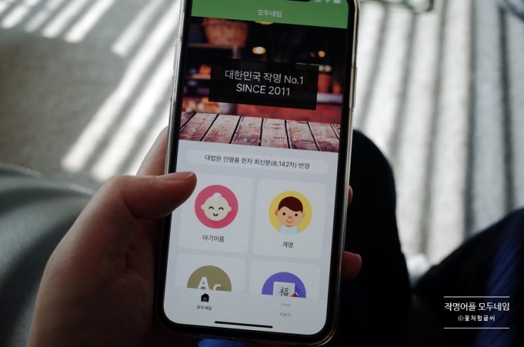  엄마 아빠가 직접 지어주는 아기이름, 작명어플 모두네임
