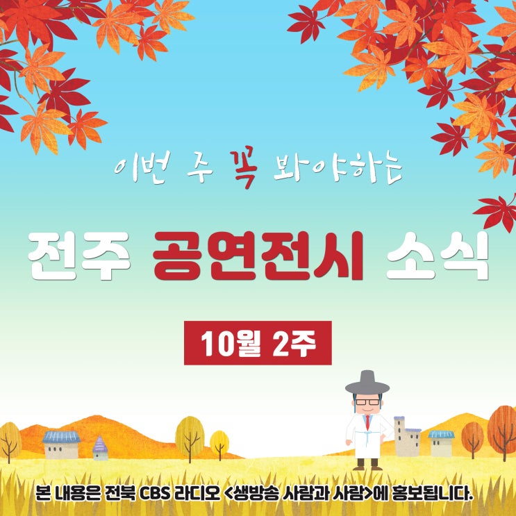  [전주 공연전시 소식]10월 2주차, 전주의 문화예술 소식~