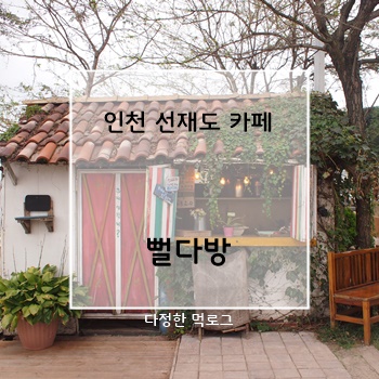  [대부도 데이트] 뻘다방 선재도 카페 : 발리인듯 쿠바인듯
