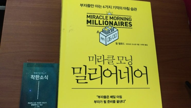  기적의 공식을 안내하는 미라클모닝 밀리어네어 -할엘로드