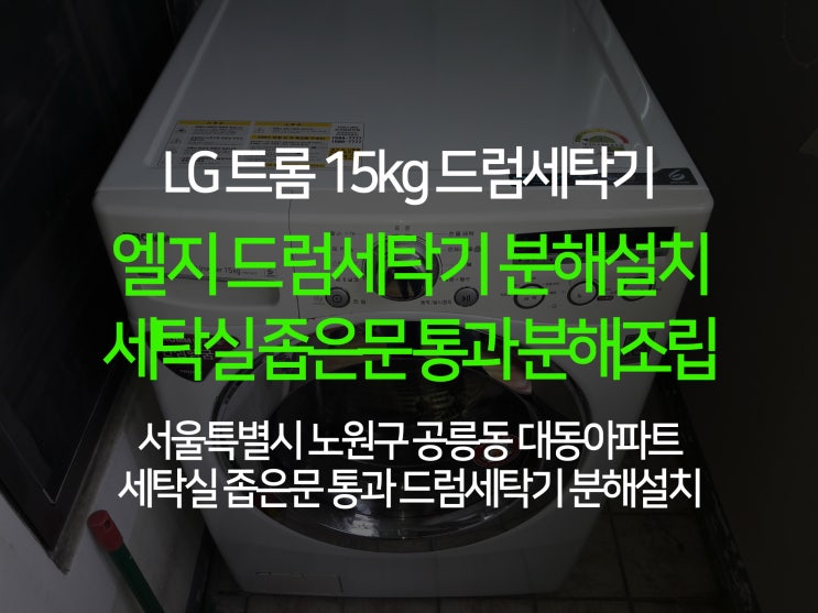엘지 트롬 드럼세탁기 분해설치! 공릉동 대동아파트 욕실 좁은문 통과 설치 후기~ 엘지 트롬 드럼세탁기 분해설치! 공릉동 대동아파트 욕실 좁은문 통과 설치 후기~
