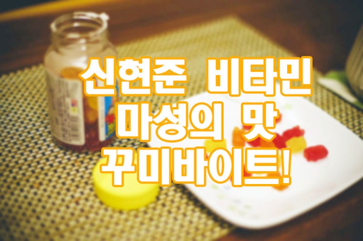  [꾸미바이트] 마성의 맛 신현준 비타민젤리.