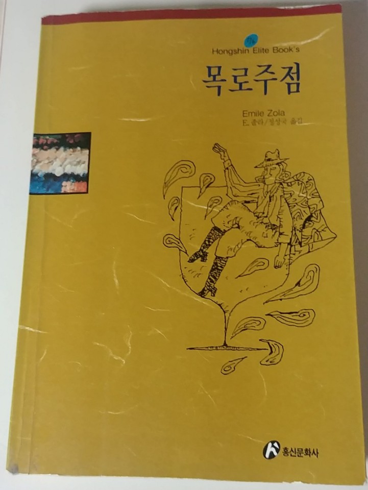  독후감, 목로주점의 내적 합리성과 자연주의에 대하여 _ 묘후