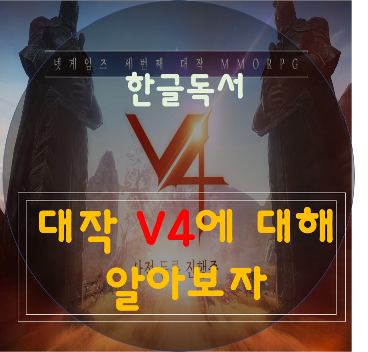  [한글독서]넥슨의 기대작 V4 출시일/직업/사전예약 보상은???