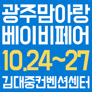  광주베이비페어 10월 24일 찾아옵니다
