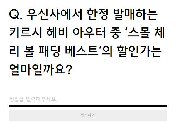 '키르시 패딩 우신사 특가', 퀴즈 정답 공개!