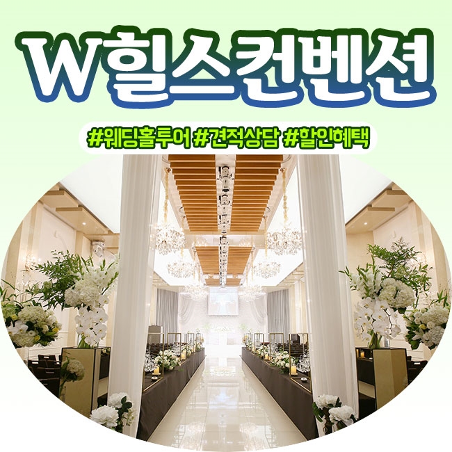  W힐스컨벤션 분당웨딩홀 2020 대관비용 & 식대 상담후기
