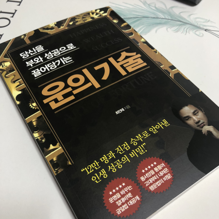  자기계발서 추천 최인태의 운의 기술 흥미롭게 읽을 수 있어요.