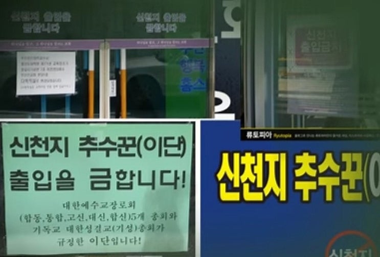  '신천지 추수꾼 출입금지' 교회에 붙은 이유는? 말씀대성회에서 알려준다!