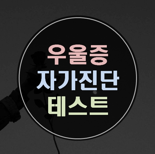  우울증 자가진단 테스트 질문 9가지