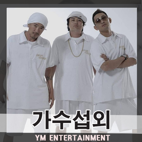  나 이런 사람이야! 베테랑 악동그룹 DJ DOC 섭외 문의