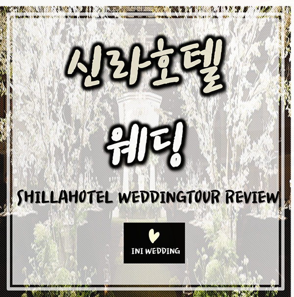  신라호텔 결혼 #중구웨딩홀 투어후 견적 공유해요!