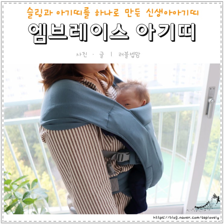  엠브레이스 아기띠 슬링과 아기띠를 하나로 만든 신생아아기띠 추천:)