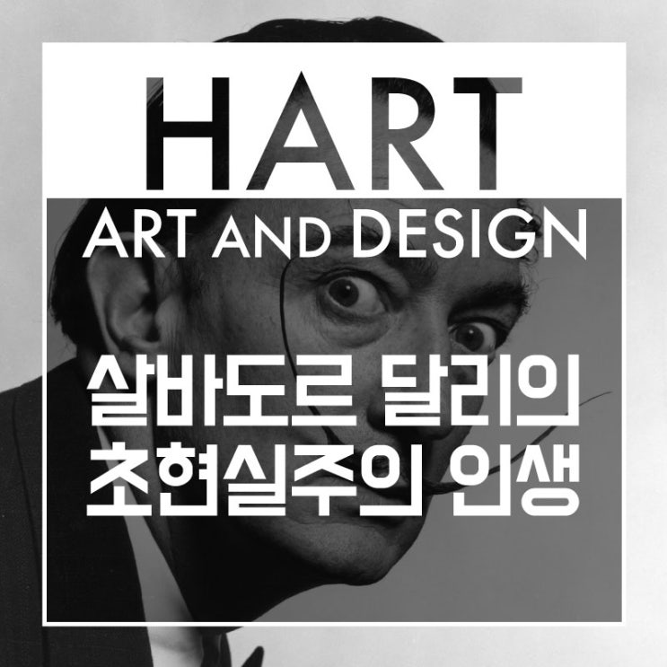  살바도르 달리의 초현실주의적인 일생