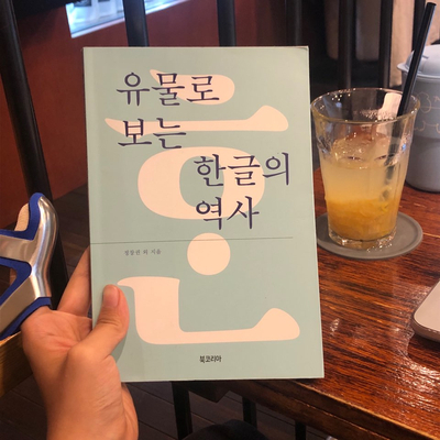  [타이포그래피] 하루종일 한글 관련 유물만