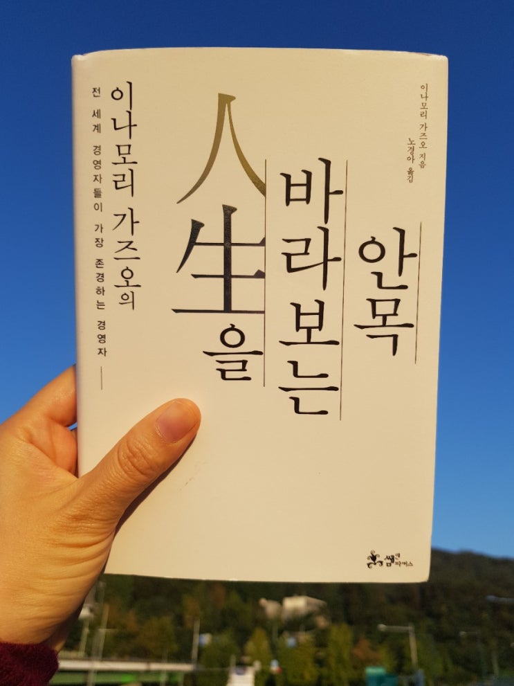  열의와 능력보다 중요한 것. 인생을 바라보는 안목 by 이나모리 가즈오