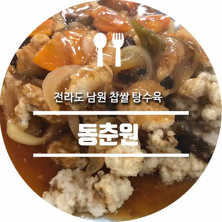 전라도 남원 현지인 추천 간짜장 탕수육 맛집 동춘원