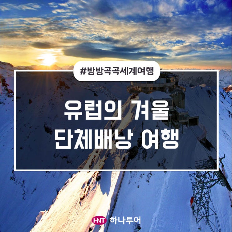  [유럽 단체배낭 여행]유럽의 진짜를 느끼러 떠나는 겨울 단체배낭!